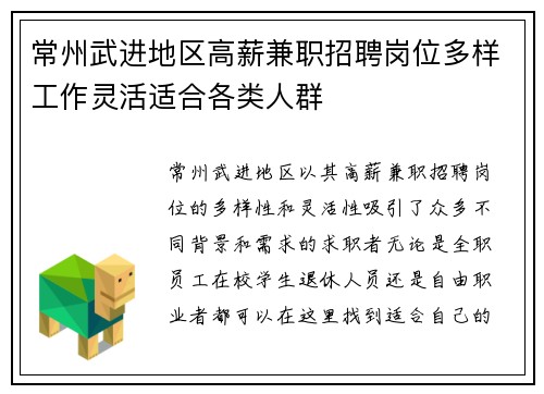 常州武进地区高薪兼职招聘岗位多样工作灵活适合各类人群