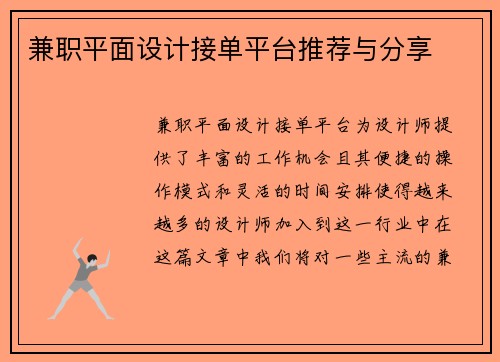 兼职平面设计接单平台推荐与分享