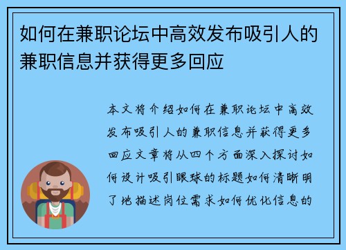 如何在兼职论坛中高效发布吸引人的兼职信息并获得更多回应