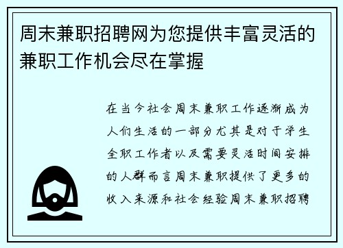 周末兼职招聘网为您提供丰富灵活的兼职工作机会尽在掌握