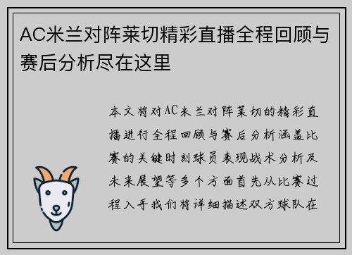 AC米兰对阵莱切精彩直播全程回顾与赛后分析尽在这里