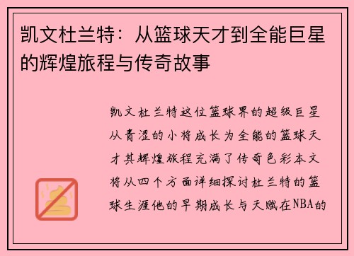 凯文杜兰特：从篮球天才到全能巨星的辉煌旅程与传奇故事