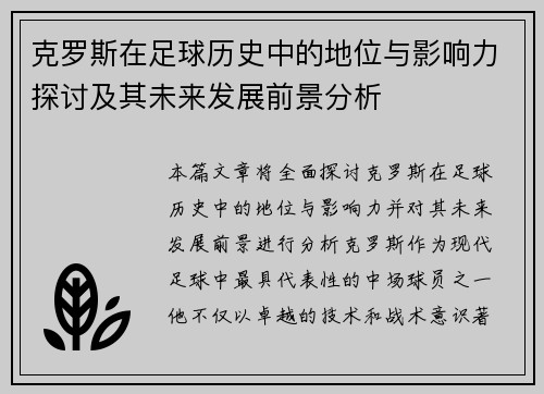 克罗斯在足球历史中的地位与影响力探讨及其未来发展前景分析