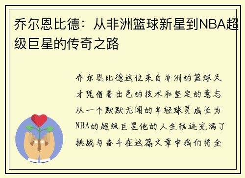 乔尔恩比德：从非洲篮球新星到NBA超级巨星的传奇之路