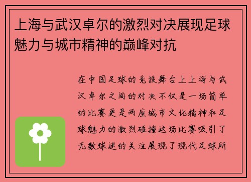 上海与武汉卓尔的激烈对决展现足球魅力与城市精神的巅峰对抗