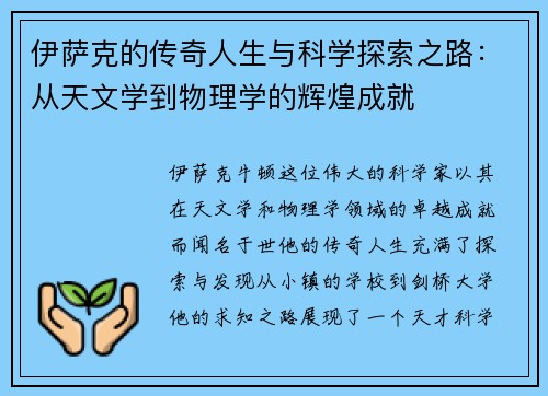 伊萨克的传奇人生与科学探索之路：从天文学到物理学的辉煌成就