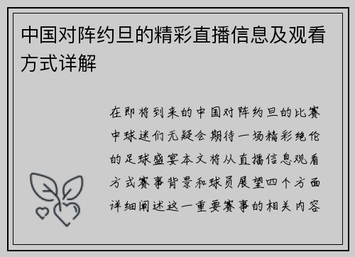 中国对阵约旦的精彩直播信息及观看方式详解