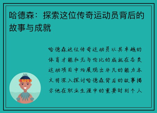 哈德森：探索这位传奇运动员背后的故事与成就