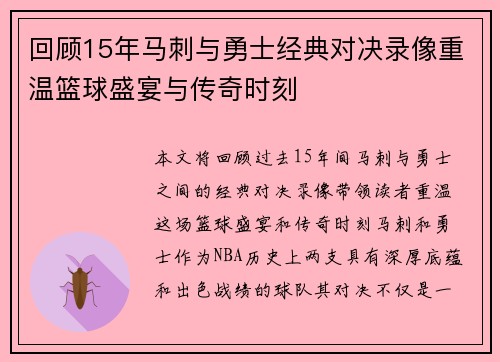 回顾15年马刺与勇士经典对决录像重温篮球盛宴与传奇时刻