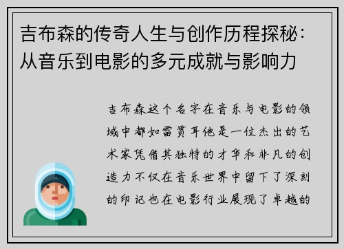 吉布森的传奇人生与创作历程探秘：从音乐到电影的多元成就与影响力