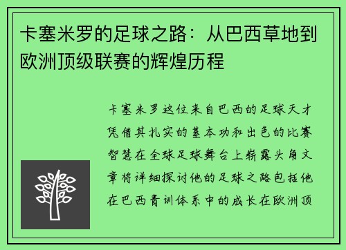 卡塞米罗的足球之路：从巴西草地到欧洲顶级联赛的辉煌历程