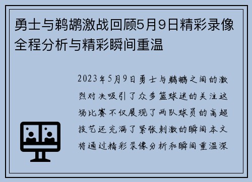 勇士与鹈鹕激战回顾5月9日精彩录像全程分析与精彩瞬间重温