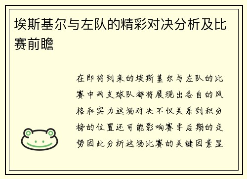埃斯基尔与左队的精彩对决分析及比赛前瞻