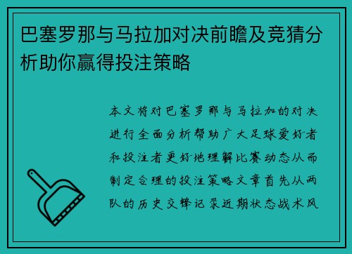 巴塞罗那与马拉加对决前瞻及竞猜分析助你赢得投注策略