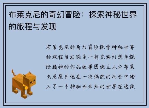布莱克尼的奇幻冒险：探索神秘世界的旅程与发现