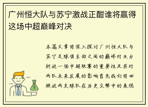 广州恒大队与苏宁激战正酣谁将赢得这场中超巅峰对决