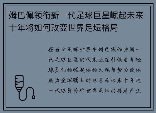 姆巴佩领衔新一代足球巨星崛起未来十年将如何改变世界足坛格局