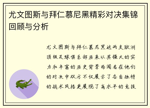 尤文图斯与拜仁慕尼黑精彩对决集锦回顾与分析