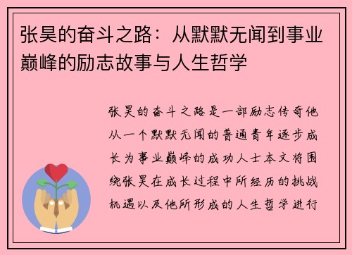 张昊的奋斗之路：从默默无闻到事业巅峰的励志故事与人生哲学