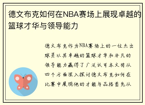 德文布克如何在NBA赛场上展现卓越的篮球才华与领导能力