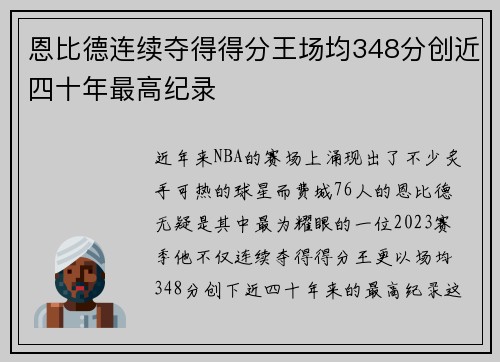 恩比德连续夺得得分王场均348分创近四十年最高纪录