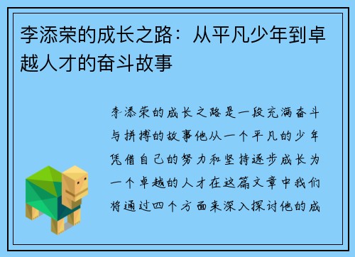 李添荣的成长之路：从平凡少年到卓越人才的奋斗故事