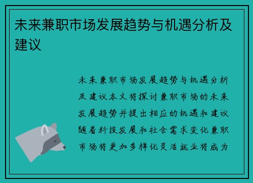 未来兼职市场发展趋势与机遇分析及建议