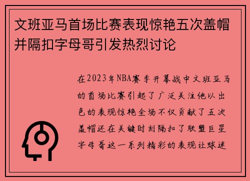 文班亚马首场比赛表现惊艳五次盖帽并隔扣字母哥引发热烈讨论