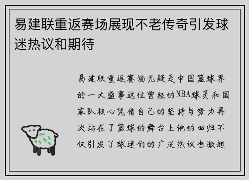 易建联重返赛场展现不老传奇引发球迷热议和期待