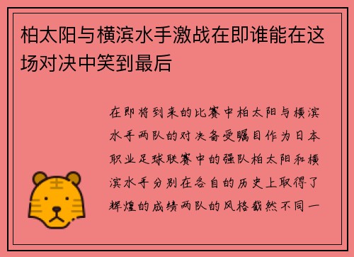柏太阳与横滨水手激战在即谁能在这场对决中笑到最后