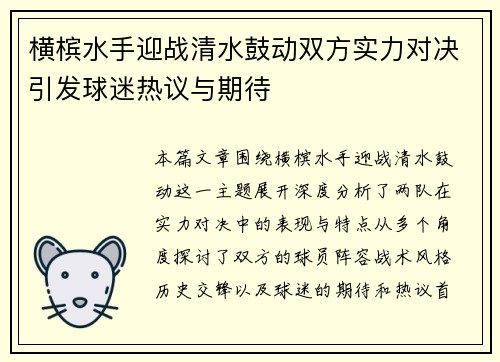 横槟水手迎战清水鼓动双方实力对决引发球迷热议与期待