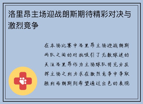 洛里昂主场迎战朗斯期待精彩对决与激烈竞争