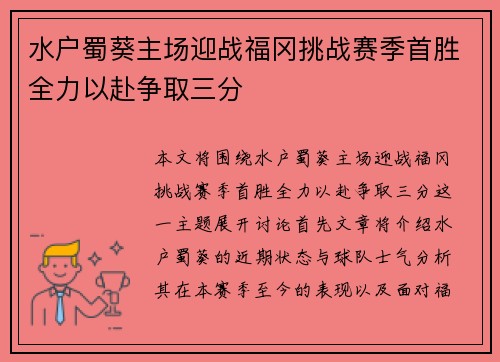 水户蜀葵主场迎战福冈挑战赛季首胜全力以赴争取三分