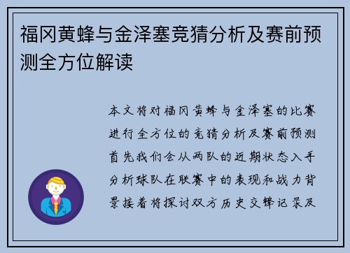 福冈黄蜂与金泽塞竞猜分析及赛前预测全方位解读