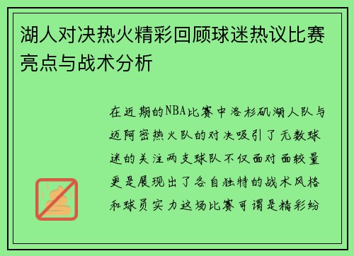 湖人对决热火精彩回顾球迷热议比赛亮点与战术分析
