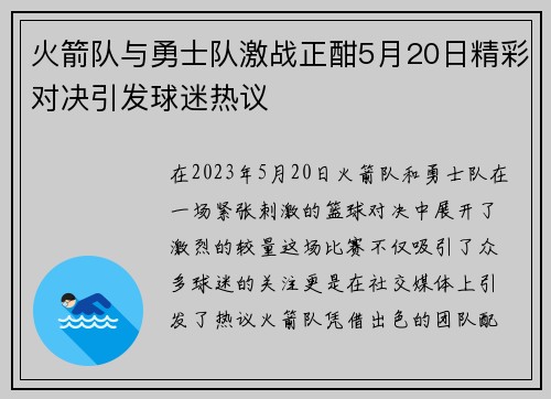 火箭队与勇士队激战正酣5月20日精彩对决引发球迷热议