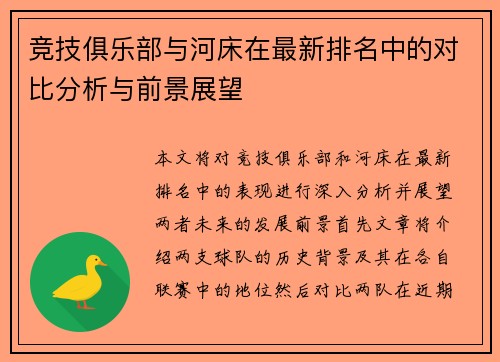 竞技俱乐部与河床在最新排名中的对比分析与前景展望