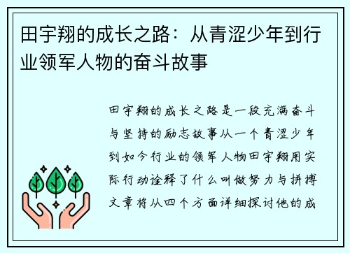 田宇翔的成长之路：从青涩少年到行业领军人物的奋斗故事