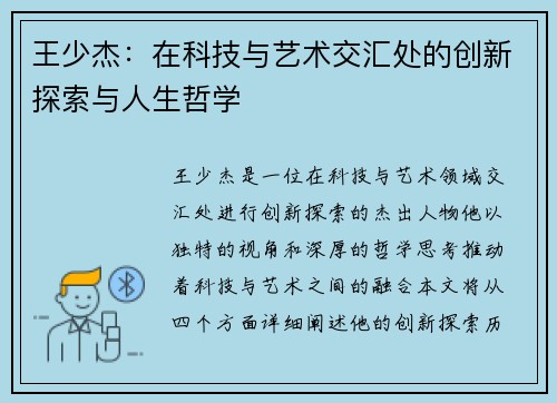 王少杰：在科技与艺术交汇处的创新探索与人生哲学