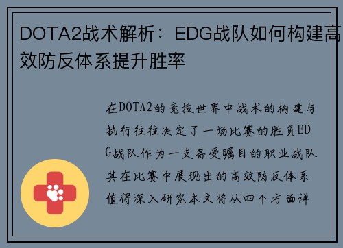 DOTA2战术解析：EDG战队如何构建高效防反体系提升胜率