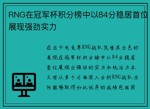 RNG在冠军杯积分榜中以84分稳居首位展现强劲实力