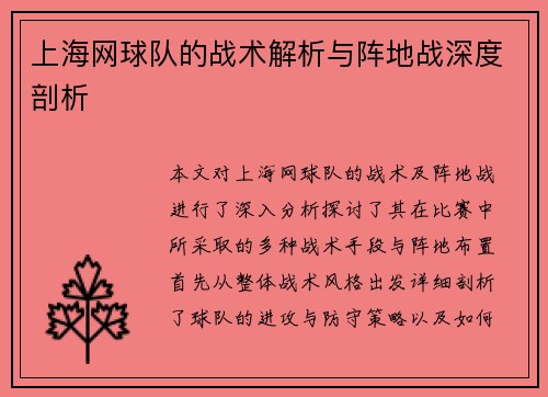 上海网球队的战术解析与阵地战深度剖析
