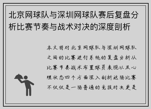 北京网球队与深圳网球队赛后复盘分析比赛节奏与战术对决的深度剖析