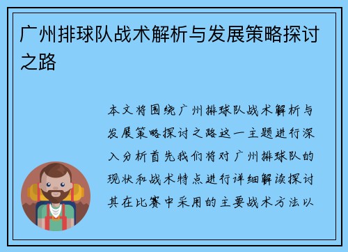 广州排球队战术解析与发展策略探讨之路