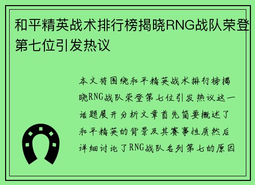 和平精英战术排行榜揭晓RNG战队荣登第七位引发热议
