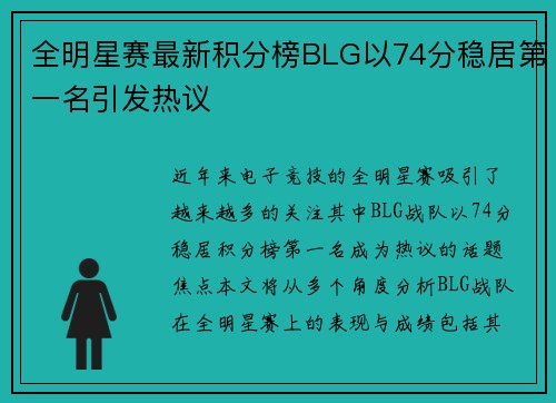 全明星赛最新积分榜BLG以74分稳居第一名引发热议