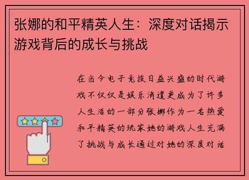 张娜的和平精英人生：深度对话揭示游戏背后的成长与挑战