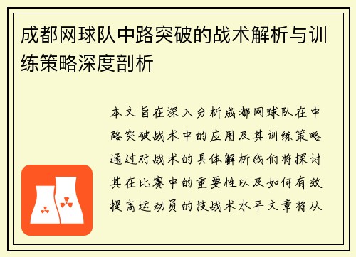 成都网球队中路突破的战术解析与训练策略深度剖析