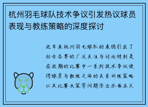 杭州羽毛球队技术争议引发热议球员表现与教练策略的深度探讨