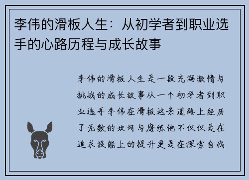 李伟的滑板人生：从初学者到职业选手的心路历程与成长故事